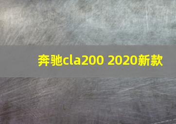 奔驰cla200 2020新款